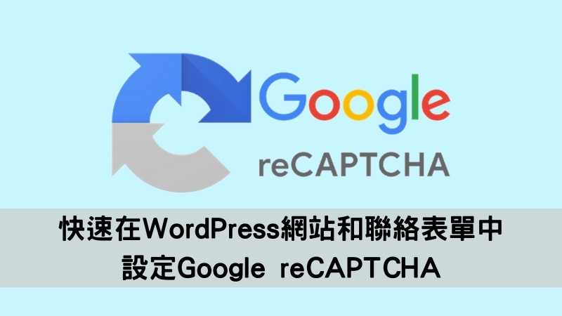 快速在WordPress網站和聯絡表單中設定Google reCAPTCHA